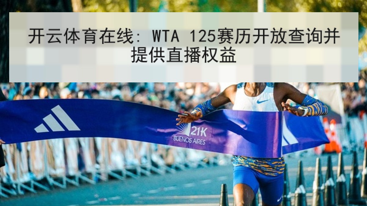 开云体育在线: WTA 125赛历开放查询并提供直播权益 开云体育在线: WTA 125赛历开放查询并提供直播权益