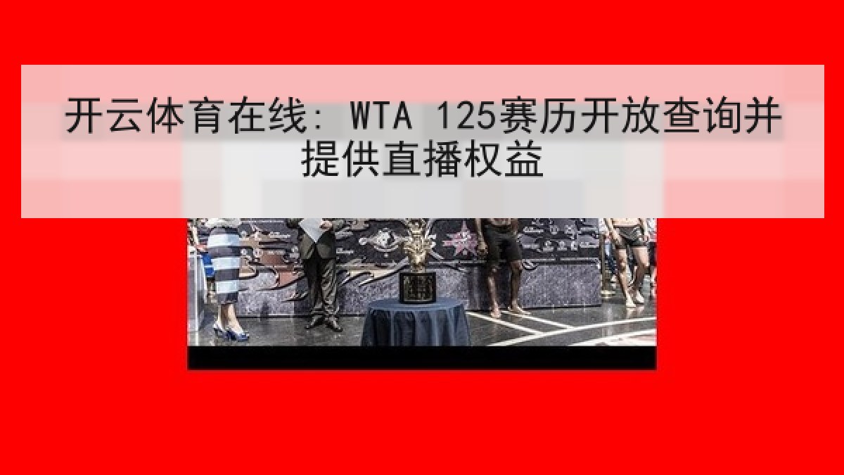 开云体育在线: WTA 125赛历开放查询并提供直播权益