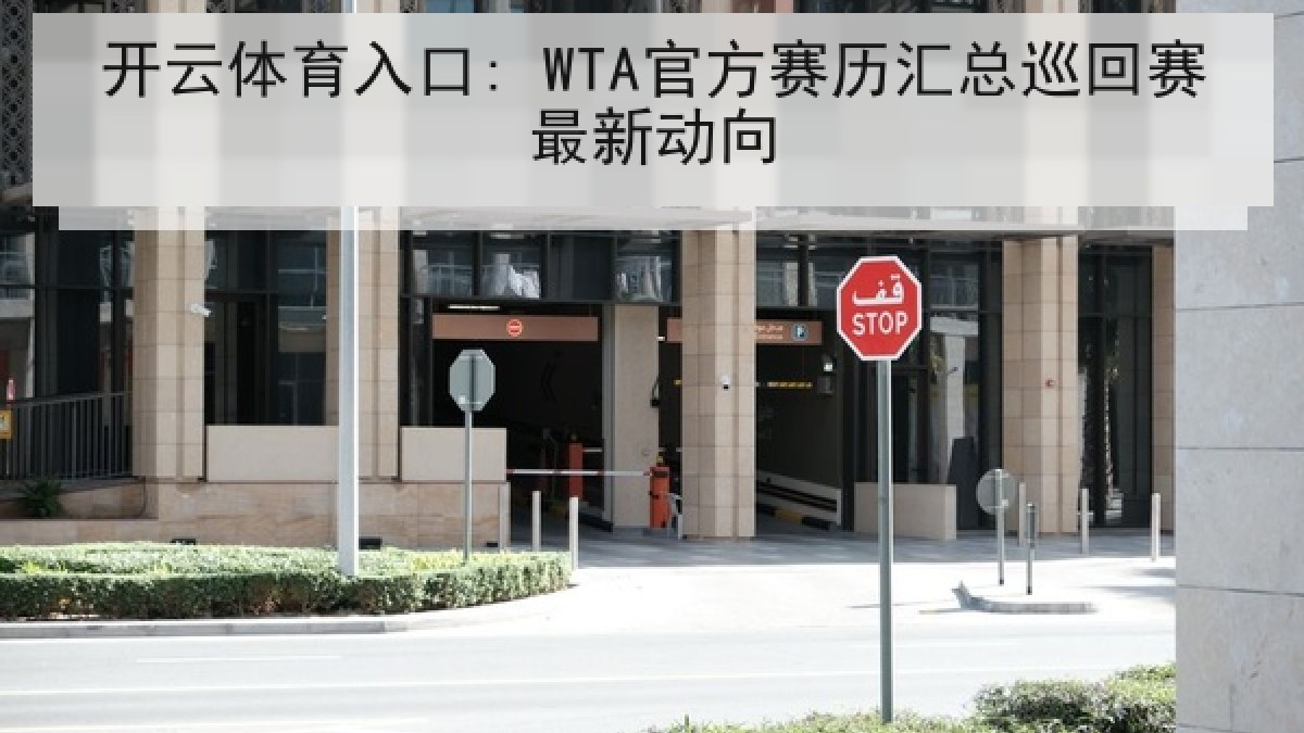 开云体育入口: WTA官方赛历汇总巡回赛最新动向