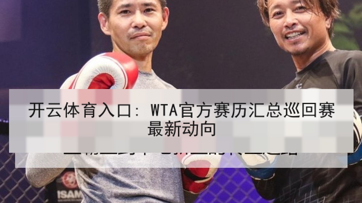 开云体育入口: WTA官方赛历汇总巡回赛最新动向