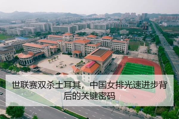 世联赛双杀土耳其，中国女排光速进步背后的关键密码
