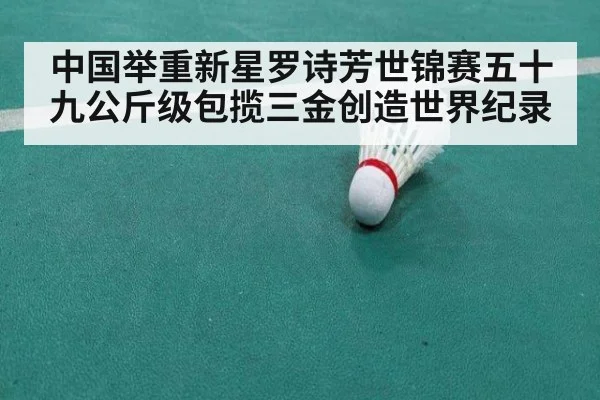 中国举重新星罗诗芳世锦赛五十九公斤级包揽三金创造世界纪录